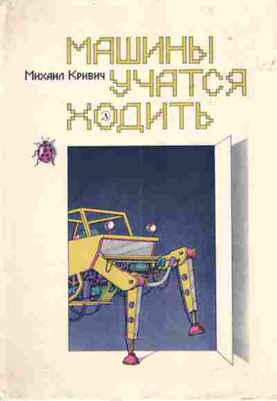 Книга Кривич М. Машины учатся ходить, 11-4447, Баград.рф